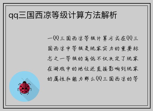 qq三国西凉等级计算方法解析