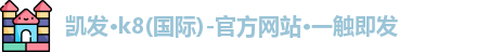 凯发K8国际首页
